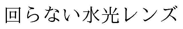 回らない水光レンズ 商願2025-000043の商標見本