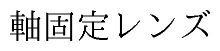 軸固定レンズ 商願2025-000044の商標見本