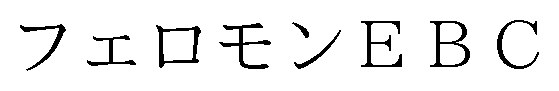 フェロモンE BC 商願2025-000086の商標見本