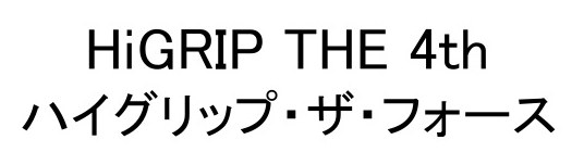 HiGRIP THE 4th ハイグリップ・ザ・フォース 商願2025-000297の商標見本