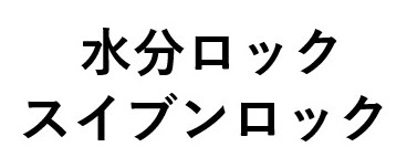 水分ロック スイブンロック 商願2025-000346の商標見本