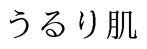 うるり肌 商願2025-000490の商標見本