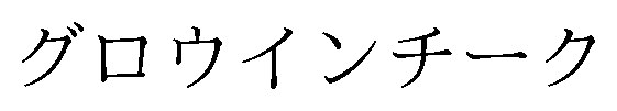 グロウインチーク 商願2025-000499の商標見本