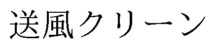 送風クリーン 商願2025-000709の商標見本