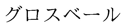 グロスベール 商願2025-000744の商標見本