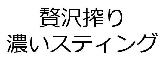 贅沢搾り 濃いスティング 商願2025-000811の商標見本
