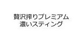 贅沢搾りプレミアム 濃いスティング 商願2025-000813の商標見本