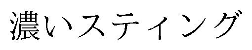 濃いスティング 商願2025-000815の商標見本