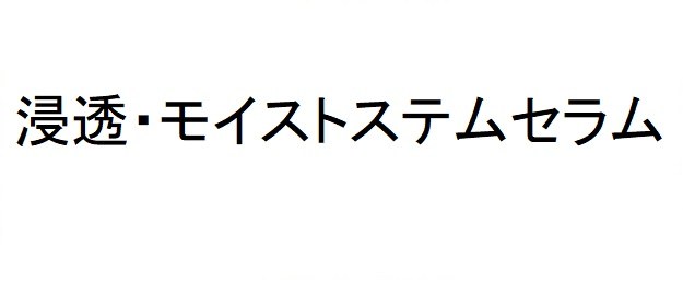 浸透・モイストステムセラム 商願2025-000920の商標見本