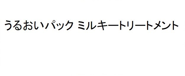 うるおいパックミルキートリートメント 商願2025-000922の商標見本