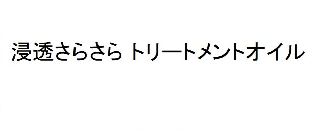 浸透さらさら トリートメントオイル 商願2025-000923の商標見本