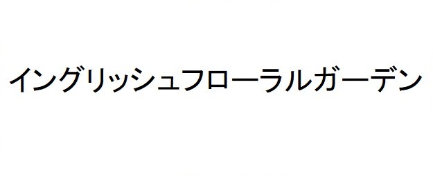 イングリッシュフローラルガーデン 商願2025-000924の商標見本