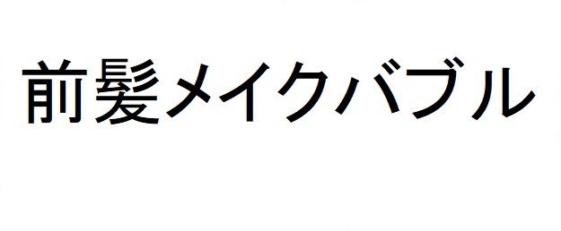 前髪メイクバブル 商願2025-000926の商標見本