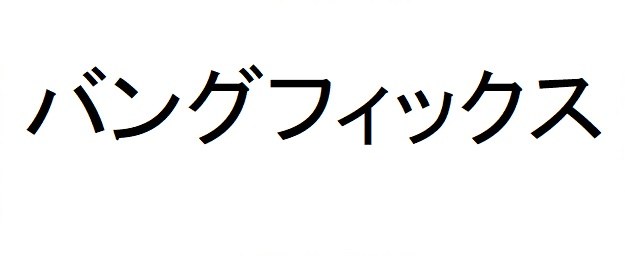 バングフィックス 商願2025-000927の商標見本