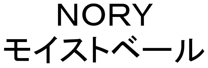 NORY モイストベール 商願2025-000933の商標見本