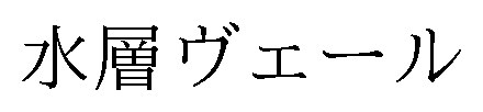 水層ヴェール 商願2025-000993の商標見本