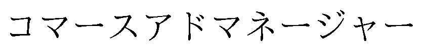 コマースアドマネージャー 商願2025-001062の商標見本