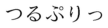 つるぷりっ 商願2025-001126の商標見本