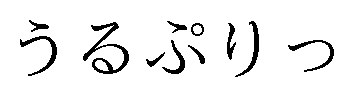 うるぷりっ 商願2025-001127の商標見本