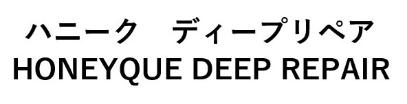 ハニーク ディープリペア HONEYQUE DEEP REPAIR 商願2025-001200の商標見本