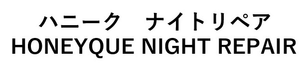 ハニーク ナイトリペア HONEYQUE NIGHT REPAIR 商願2025-001201の商標見本