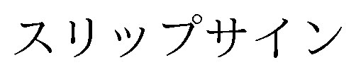 スリップサイン 商願2025-001238の商標見本