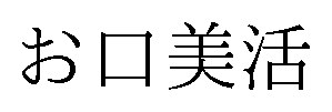 お口美活 商願2025-001338の商標見本