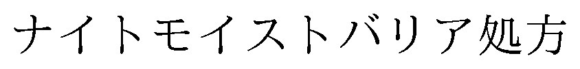 ナイトモイストバリア処方 商願2025-001339の商標見本