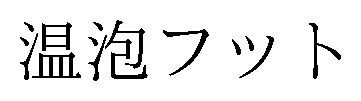 温泡フット 商願2025-001340の商標見本