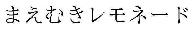 まえむきレモネード 商願2025-001345の商標見本