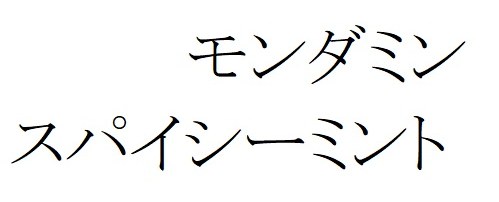 モンダミン スパイシーミント 商願2025-001347の商標見本