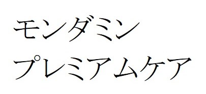 モンダミン プレミアムケア 商願2025-001478の商標見本