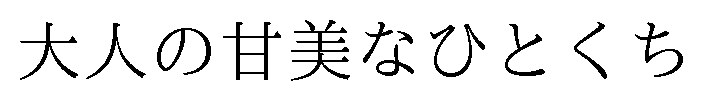 大人の甘美なひとくち 商願2025-001481の商標見本