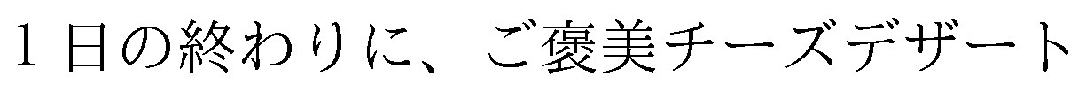 1日の終わりに、ご美チーズデザート 商願2025-001482の商標見本