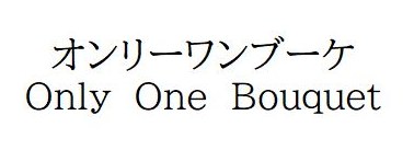 オンリーワンブーケ Only One Bouquet 商願2025-001484の商標見本