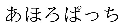 あほろぱっち 商願2025-001539の商標見本