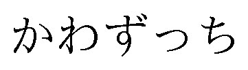 かわずっち 商願2025-001541の商標見本