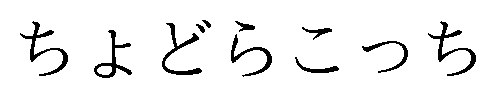ちょどらこっち 商願2025-001542の商標見本