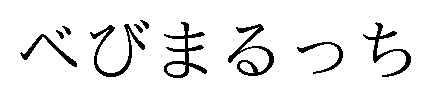 べびまるっち 商願2025-001543の商標見本