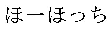 ほーほっち 商願2025-001544の商標見本