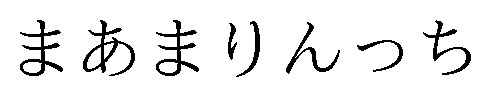 まあまりんっち 商願2025-001545の商標見本