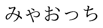 みやおっち 商願2025-001546の商標見本