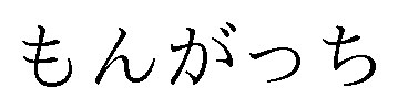 もんがっち 商願2025-001547の商標見本