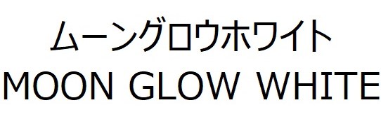 ムーングロウホワイト MOON GLOW WHITE 商願2025-001639の商標見本