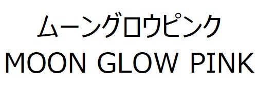 ムーングロウピンク MOON GLOW PINK 商願2025-001640の商標見本