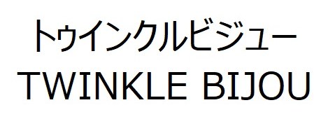 トゥインクルビジュー TWINKLE BIJOU 商願2025-001641の商標見本