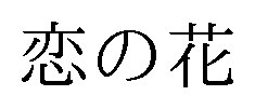 恋の花 商願2025-001642の商標見本
