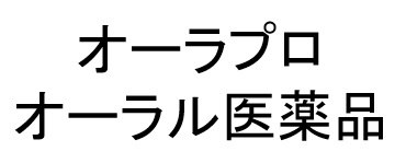 オーラプロ オーラル医薬品 商願2025-001648の商標見本