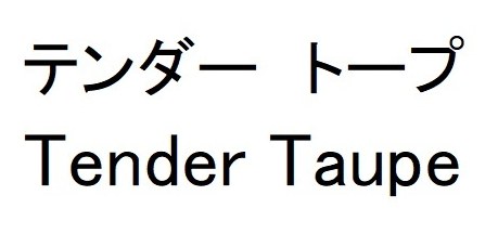 テンダートープ Tender Taupe 商願2025-001651の商標見本