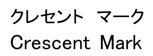 クレセントマーク Crescent Mark 商願2025-001653の商標見本